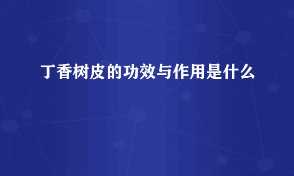 丁香树皮的功效与作用是什么
