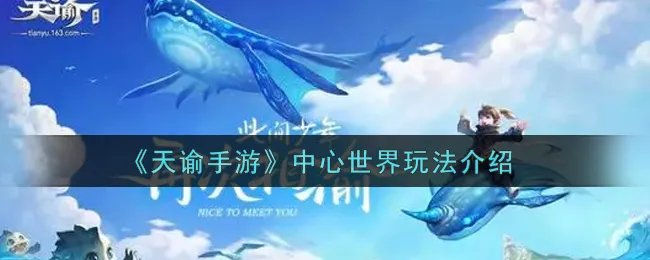 《天谕手游》中心世界玩法介绍
