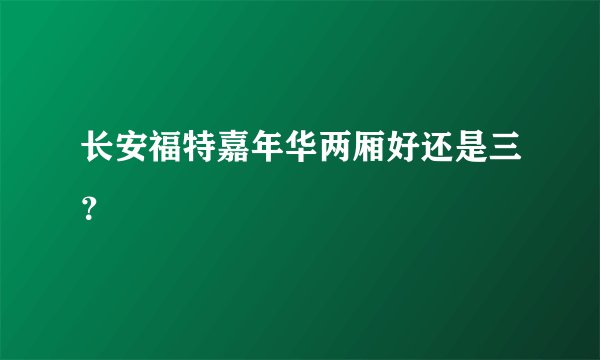 长安福特嘉年华两厢好还是三？