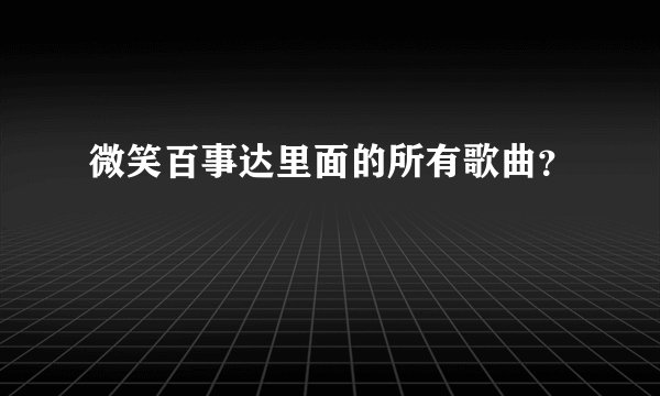 微笑百事达里面的所有歌曲？