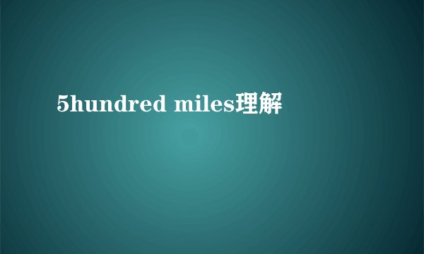 5hundred miles理解