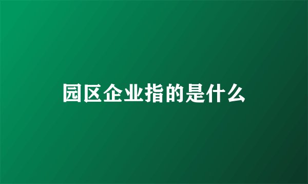 园区企业指的是什么