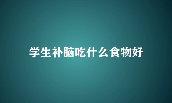 学生补脑吃什么食物好