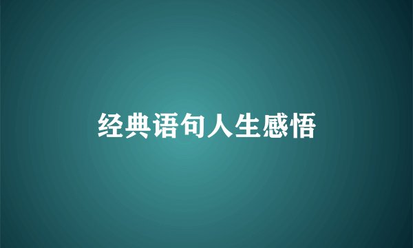 经典语句人生感悟