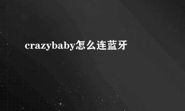 crazybaby怎么连蓝牙