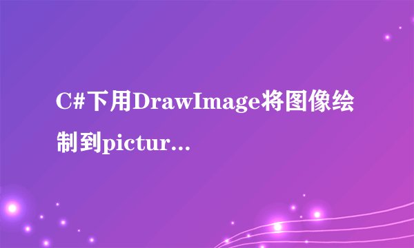 C#下用DrawImage将图像绘制到picturebox上