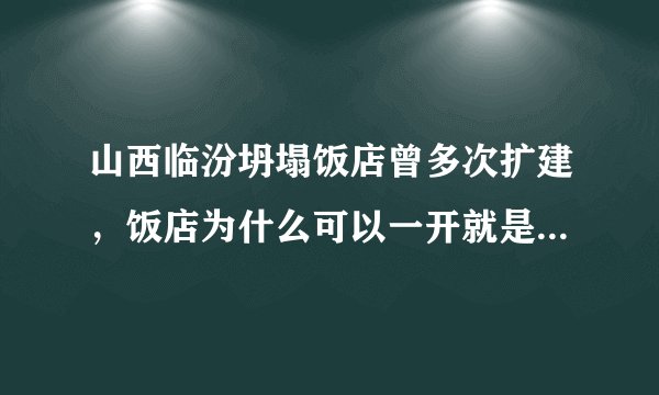 山西临汾坍塌饭店曾多次扩建，饭店为什么可以一开就是20年？