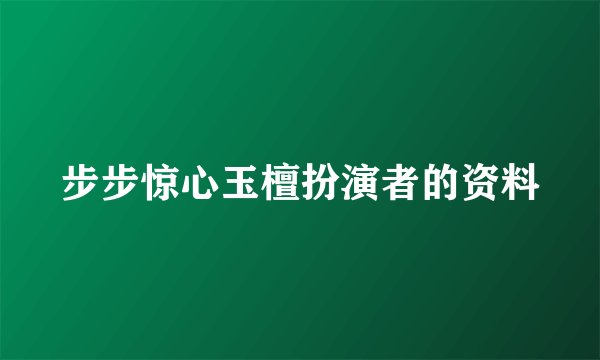 步步惊心玉檀扮演者的资料