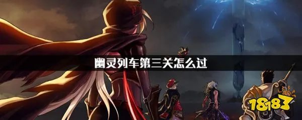 DNF幽灵列车第三关怎么过 幽灵列车第三关攻略