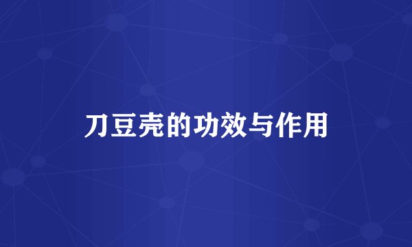刀豆壳的功效与作用