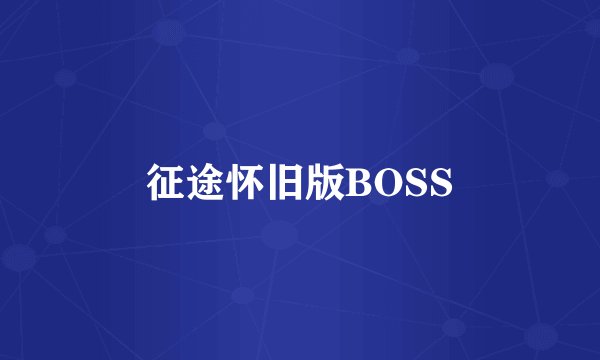 征途怀旧版BOSS