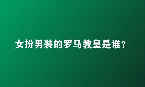 女扮男装的罗马教皇是谁？