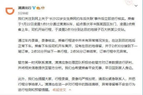 长沙女生乘网约车后失联 滴滴回应未有异常情况发生