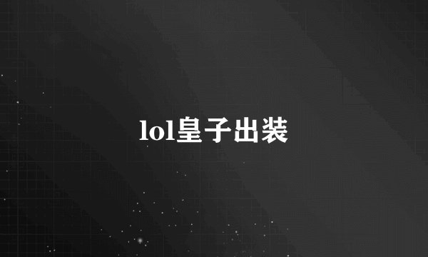 lol皇子出装