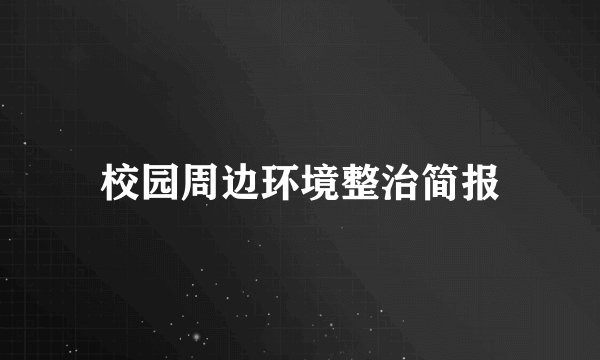 校园周边环境整治简报