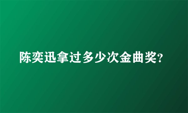 陈奕迅拿过多少次金曲奖？
