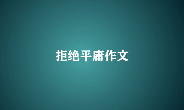 拒绝平庸作文