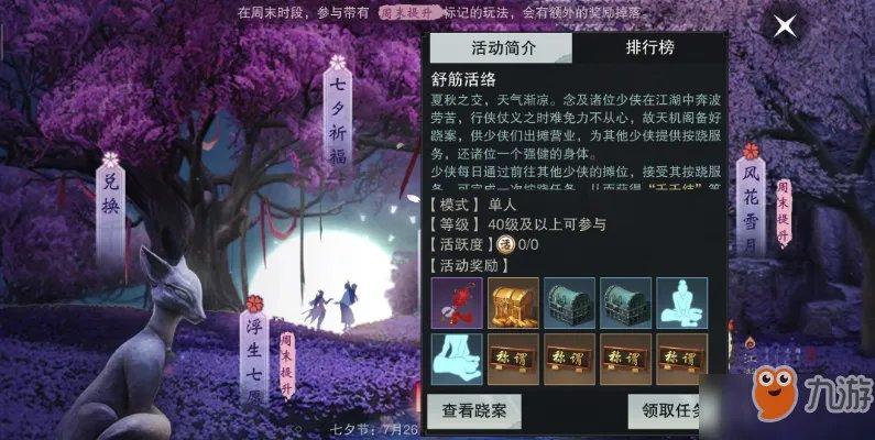 一梦江湖七夕舒筋活络玩法介绍 七夕舒筋活络玩法攻略