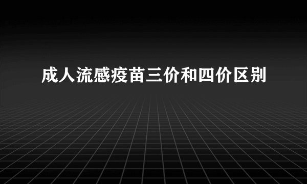 成人流感疫苗三价和四价区别