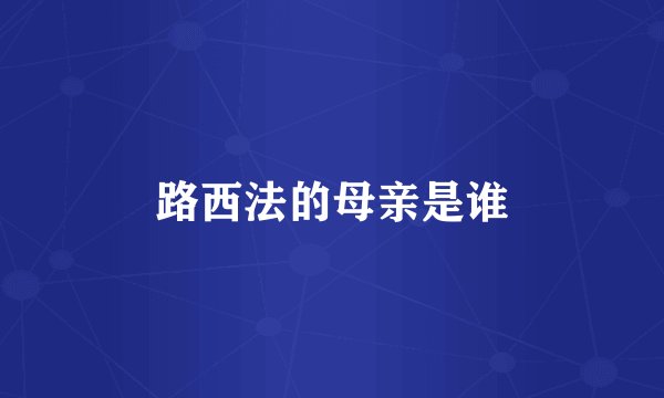 路西法的母亲是谁