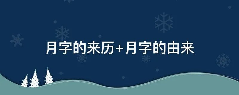 月字的来历 月字的由来