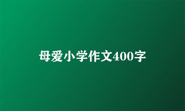 母爱小学作文400字