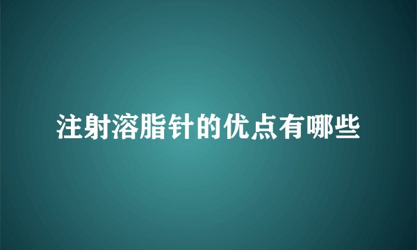 注射溶脂针的优点有哪些