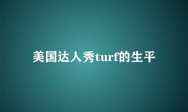 美国达人秀turf的生平