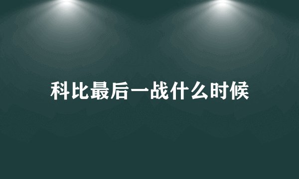 科比最后一战什么时候