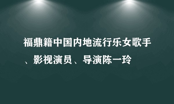 福鼎籍中国内地流行乐女歌手、影视演员、导演陈一玲