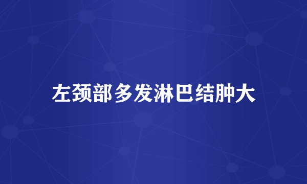 左颈部多发淋巴结肿大