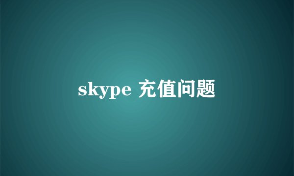 skype 充值问题