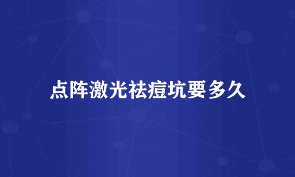 点阵激光祛痘坑要多久