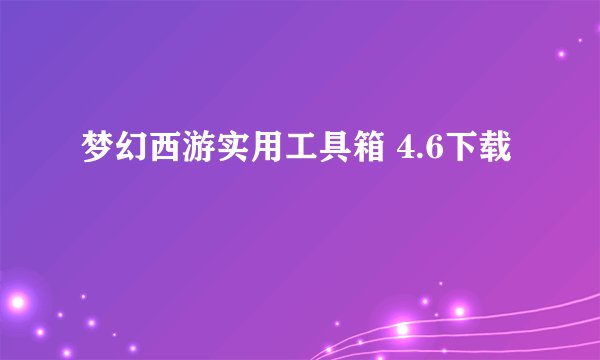 梦幻西游实用工具箱 4.6下载