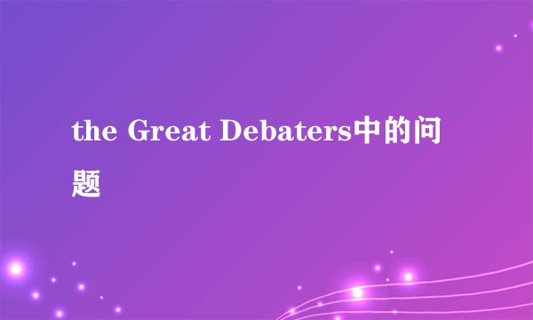 the Great Debaters中的问题