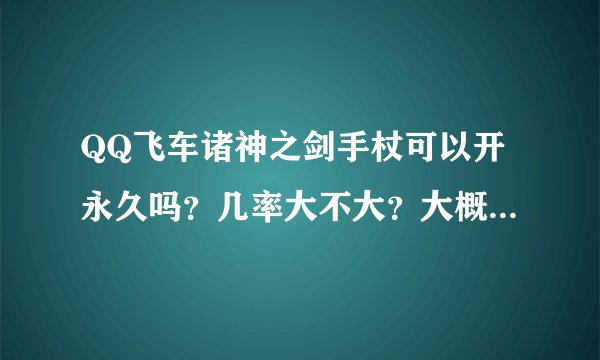 QQ飞车诸神之剑手杖可以开永久吗？几率大不大？大概要几个小丑呢。
