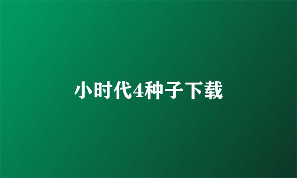 小时代4种子下载