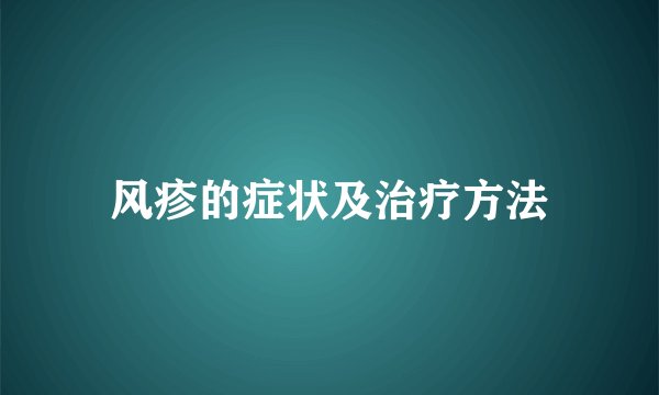 风疹的症状及治疗方法