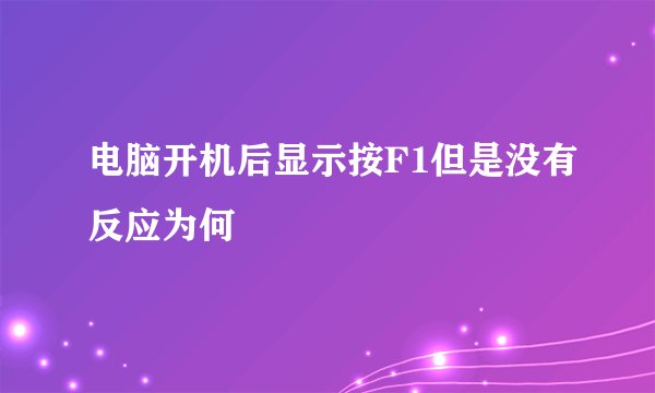 电脑开机后显示按F1但是没有反应为何