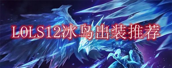 LOLS12冰鸟出装推荐