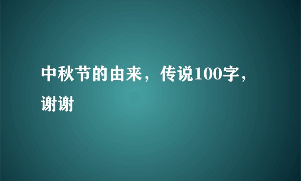 中秋节的由来，传说100字，谢谢