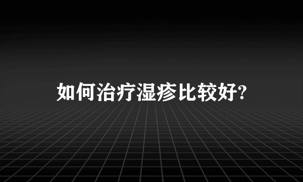 如何治疗湿疹比较好?