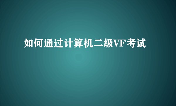 如何通过计算机二级VF考试