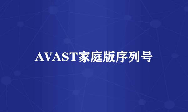 AVAST家庭版序列号