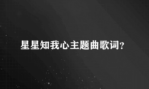 星星知我心主题曲歌词？