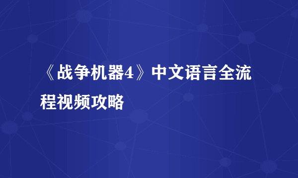 《战争机器4》中文语言全流程视频攻略