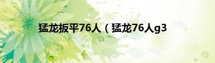 猛龙扳平76人（猛龙76人g3