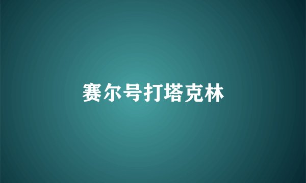 赛尔号打塔克林