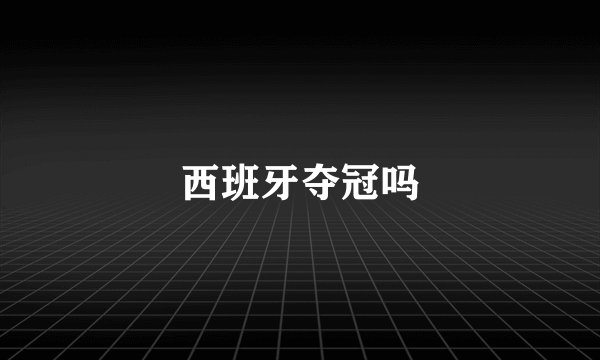 西班牙夺冠吗