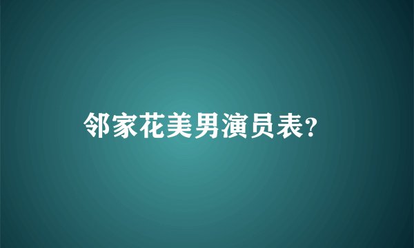 邻家花美男演员表？